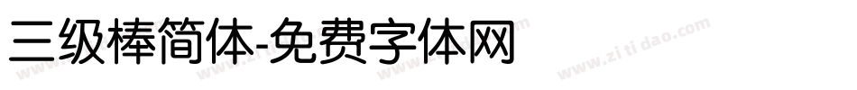 三级棒简体字体转换