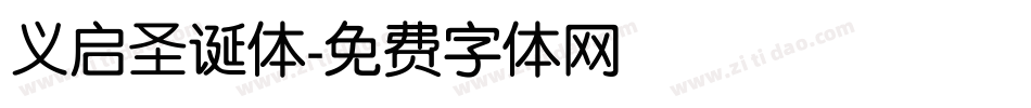 义启圣诞体字体转换