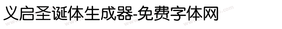 义启圣诞体生成器字体转换