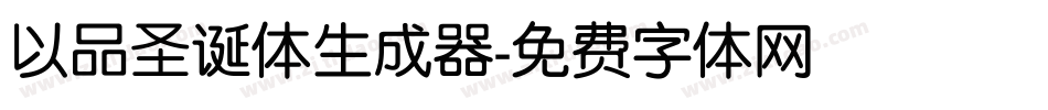 以品圣诞体生成器字体转换