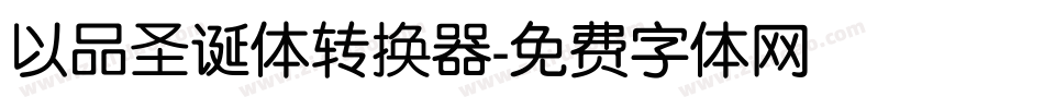 以品圣诞体转换器字体转换