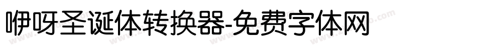 咿呀圣诞体转换器字体转换