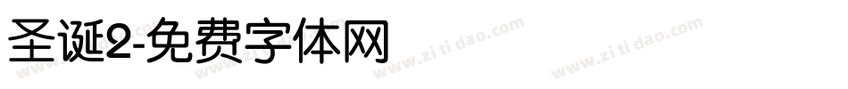 圣诞2字体转换