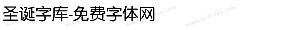 圣诞字库字体转换