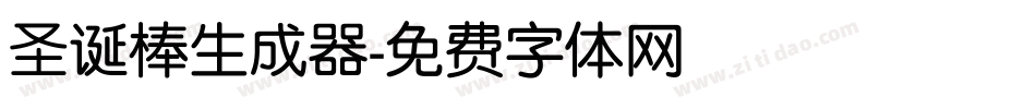 圣诞棒生成器字体转换