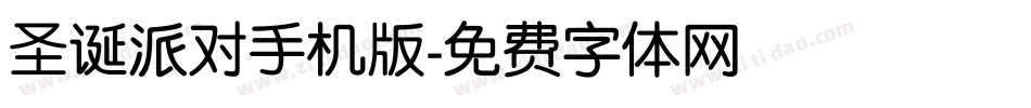 圣诞派对手机版字体转换