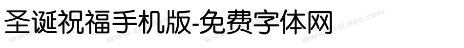 圣诞祝福手机版字体转换