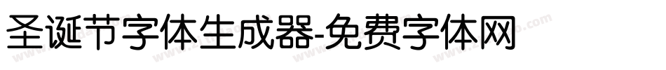 圣诞节字体生成器字体转换