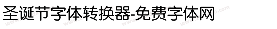 圣诞节字体转换器字体转换