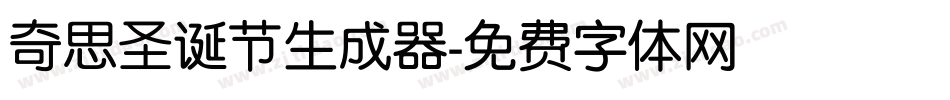 奇思圣诞节生成器字体转换