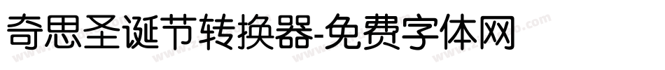 奇思圣诞节转换器字体转换