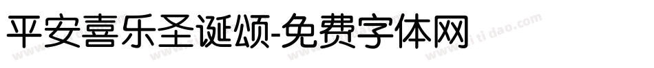 平安喜乐圣诞颂字体转换