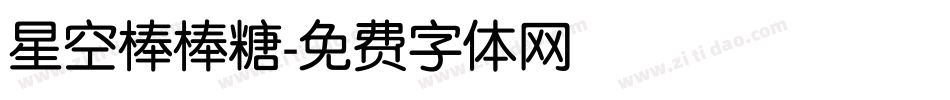 星空棒棒糖字体转换