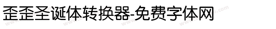 歪歪圣诞体转换器字体转换