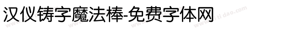 汉仪铸字魔法棒字体转换
