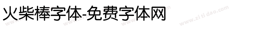 火柴棒字体字体转换