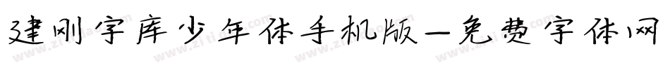 建刚字库少年体手机版字体转换