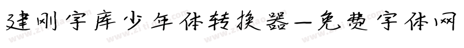 建刚字库少年体转换器字体转换