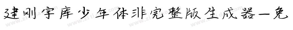 建刚字库少年体非完整版生成器字体转换