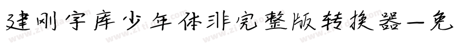 建刚字库少年体非完整版转换器字体转换