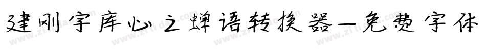 建刚字库心之蝉语转换器字体转换