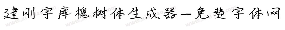 建刚字库槐树体生成器字体转换