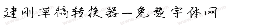 建刚草稿转换器字体转换