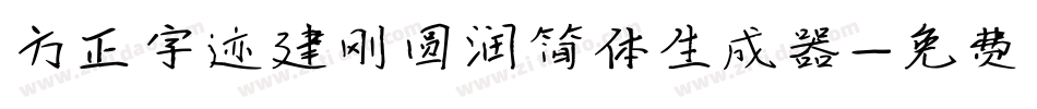 方正字迹建刚圆润简体生成器字体转换