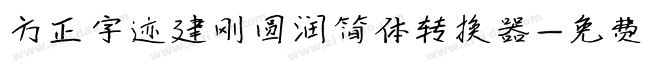 方正字迹建刚圆润简体转换器字体转换
