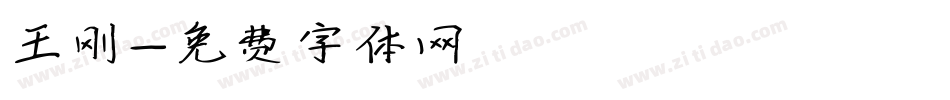 王刚字体转换