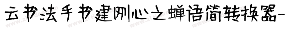 云书法手书建刚心之蝉语简转换器字体转换