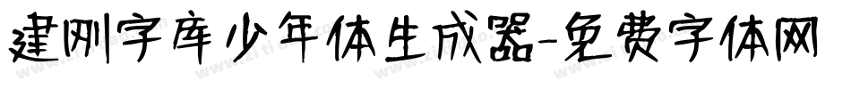 建刚字库少年体生成器字体转换