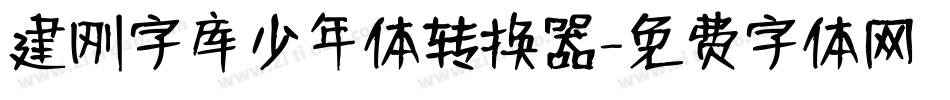 建刚字库少年体转换器字体转换
