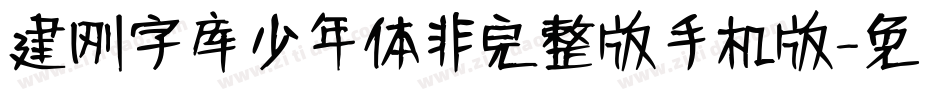 建刚字库少年体非完整版手机版字体转换