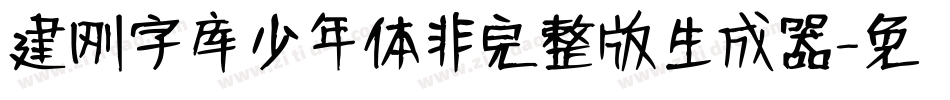 建刚字库少年体非完整版生成器字体转换