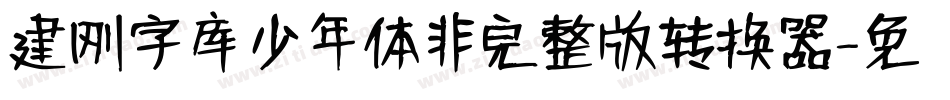 建刚字库少年体非完整版转换器字体转换