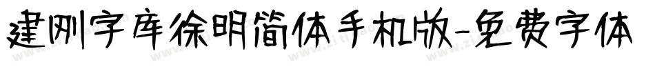 建刚字库徐明简体手机版字体转换