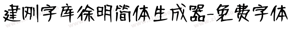 建刚字库徐明简体生成器字体转换