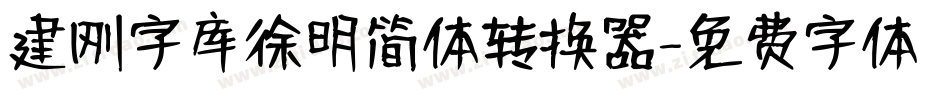 建刚字库徐明简体转换器字体转换