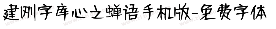 建刚字库心之蝉语手机版字体转换