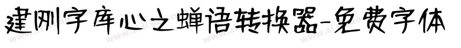 建刚字库心之蝉语转换器字体转换