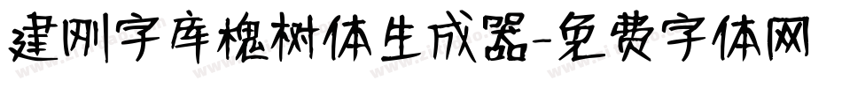 建刚字库槐树体生成器字体转换