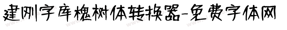 建刚字库槐树体转换器字体转换