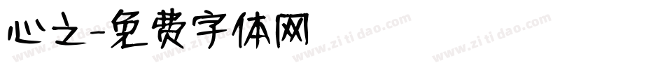 心之字体转换