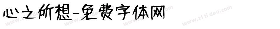 心之所想字体转换