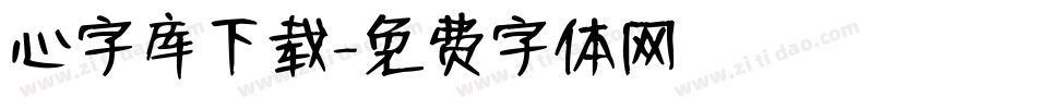 心字库下载字体转换