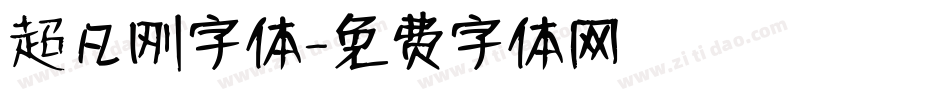 超凡刚字体字体转换