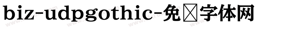 biz-udpgothic字体转换