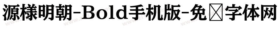 源様明朝-Bold手机版字体转换