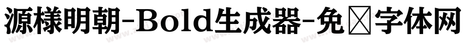 源様明朝-Bold生成器字体转换